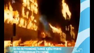 gossip tv gr  Ταινίες με καταστροφές στο σινεμά