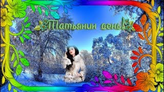 Шуточное поздравление для Татьян Музыкальная открытка