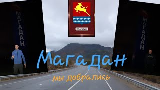 Дальнобой по ДВ #163 Трасса Колыма Проходим прижимы Добрались до Магадана по графику.