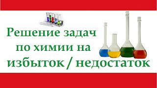 Решение задач на избыток / недостаток. Подробный разбор.