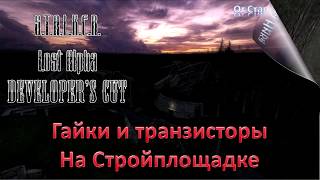S.T.A.L.K.E.R. Lost Alpha Developer's Cut 1.4007 - Гайки и транзисторы для Алекса