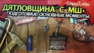 Дятловщина с МШ #1 Подготовка неопытного блоггера. Основные моменты.