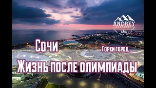 Сочи. ВимАвиа задерживает рейсы. Горки Город. Роза Хутор. Адлер. Жизнь после олимпиады Наша Russia.