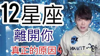 《星座》12星座 離開你真正的原因