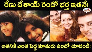 Renu Desai Second Husband Pic Revealed! | Renu Desai Second Husband Family Details | Viral mint