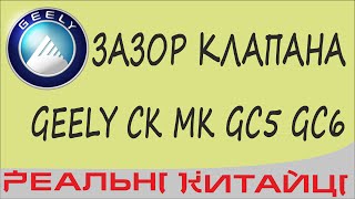 Регулювання клапанів GEELY,  регулировка зазоров клапанов, шайбы