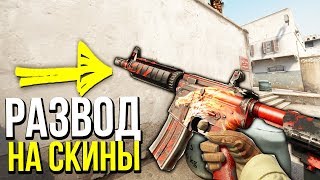 КАК ЮТУБЕРЫ ОБМАНЫВАЮТ НА СКИНЫ В CS:GO?! - РАЗВОД НА СКИНЫ