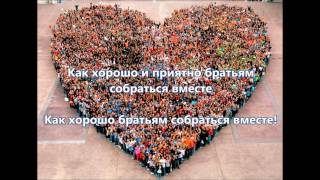 Как хорошо и приятно братьям собраться вместе.