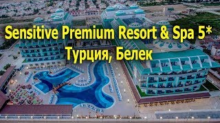 Sensitive Premium Resort & Spa 5* -  Белек