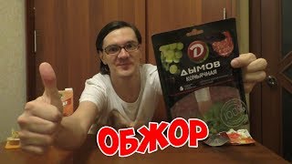 ОБЖОР. Колбаса сырокопчёная ДЫМОВ КОНЬЯЧНАЯ. MUKBANG. EATING