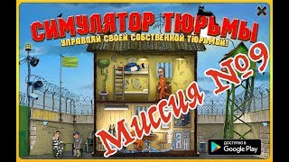 Тюряга прохождение 9 миссии.