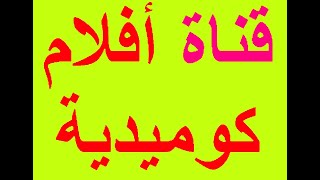 إضافة تردد أقوى قناة أفلام كوميدية جديدة على النايل سات 2020
