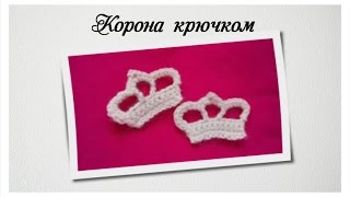 Вяжем корону крючком. Как связать корону.