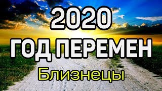 БЛИЗНЕЦЫ. 5 УДИВИТЕЛЬНЫХ ПЕРЕМЕН В 2020 ГОД КРЫСЫ. Предсказание таро. Гадание оналйн на картах таро.