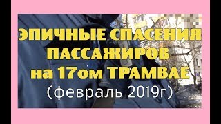 Эпичные спасения пассажиров на 17ом трамвае