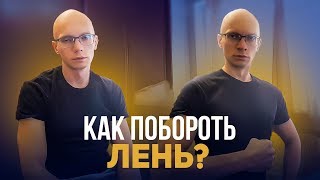 37. Как побороть лень? 100 целей/мечт.