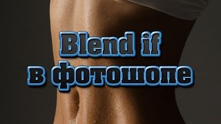 Очень полезная функция Blend If в фотошопе | Секреты и Уроки фотошопа №22 | Фото Лифт