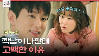 [D라마] 짝남이 고백한 이유. '내가 아직 술이 덜 깼나..' 믿기지가 않는 서현진ㅋㅋㅋ | #식샤를합시다2 150504 EP9 #01