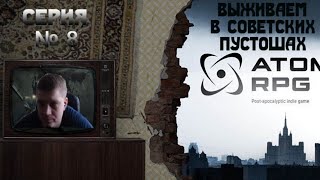 ATOM RPG Прохождение №8 (Сложность Эксперт)