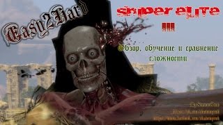 Обзор, обучение и сравнение сложности в Sniper Elite 3