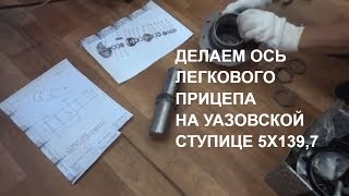Собираем ступицу УАЗ для оси легкового прицепа. Заказчик заказал прицеп со ступице под УАЗ.