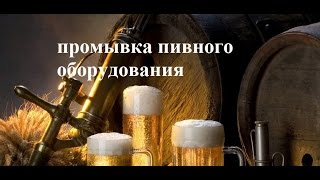Промывка пивного оборудования