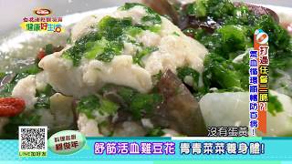 20180226  健康好生活  打通任督二脈!? 氣血循環順暢防百病