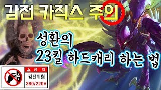 Come and see Seonghwan hard carrying the game with Electrocute+Suddem Impact.