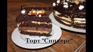 Торт "Сникерс"☆ЧИЗКЕЙК В ТОРТЕ