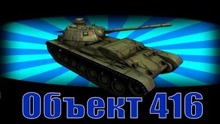 Об. 416 видео обзор [как играть на объекте 416] "Мастер"