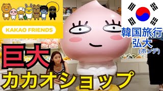 【韓国旅行】韓国ソウル、弘大にある超巨大カカオショップ全部見せます！【セール期間】