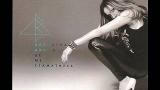 Despina Vandi - De me stamatises - 2014 - Full album