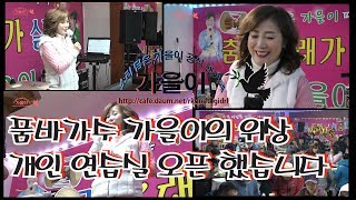 가을이품바 위상 개인 연습실 오픈 하였습니다 풀영상