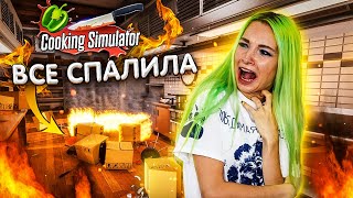 МОЕ ХУДШЕЕ БЛЮДО - ВСЕ СПАЛИЛА ► СИМУЛЯТОР ПОВАРА