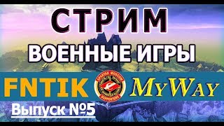 РОТА MyWay [FNTIK] ВОЕННЫЕ ИГРЫ. НОВЫЙ СОСТАВ. Выпуск 5