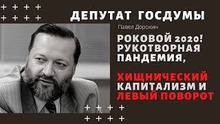 Депутат Госдумы Павел Дорохин о кризисе, противостоянии США и КНР и левом повороте