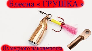 Блесна Грушка ( Пуля ) за 10 минут Из медного наконечника простое Изготовление
