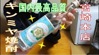 【焼酎】国内最高峰の品質、キンミヤを呑みながら仕事について