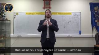 Тренинг «Судьба или предназначение», Александр Панфилов - отрывок из видеокурса / Альтен