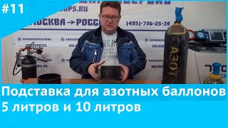 Подставка для азотных баллонов 5 литров и 10 литров
