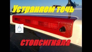 Устранение течи стопсигнала  Renault Scenic/Megane
