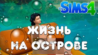 9 из 18 детей / Жизнь на острове / The Sims 4 #3
