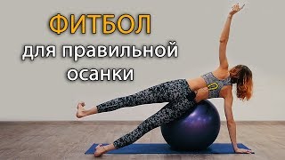 Формирование правильной осанки: упражнения на фитболе дома