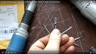 ⚡⚡⚡Насадки на бормашинку .Шарошки с алмазной крошкой .Резьба по дереву для начинающих от Димона ?