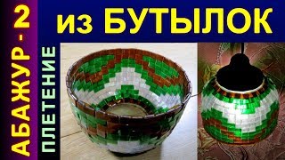 Абажур полушар - Плетение из лент пластиковых бутылок