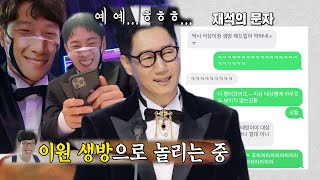 유재석, 생방송에서 버벅거리는 지석진을 보고 실시간 연락