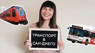 Общественный транспорт в Сан Диего | Жизнь без машины в США