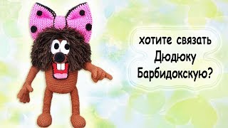 Урок вязания . Дюдюки Барбидокской. приглашаю!