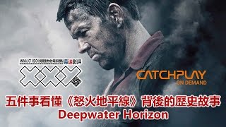 【XXY @ CATCHPLAY】五件事帶您了解電影《怒火地平線》(Deepwater Horizon) 背後的故事