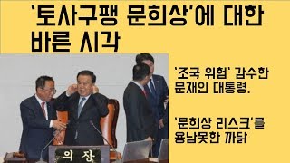 [최병묵의 팩트] 토사구팽 문희상에 대한 바른 시각